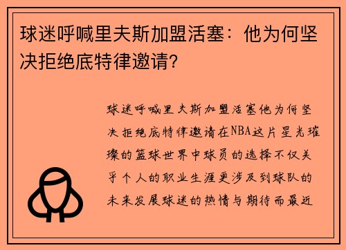 球迷呼喊里夫斯加盟活塞：他为何坚决拒绝底特律邀请？