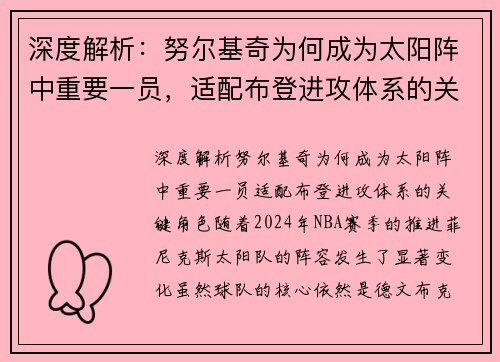 深度解析：努尔基奇为何成为太阳阵中重要一员，适配布登进攻体系的关键角色