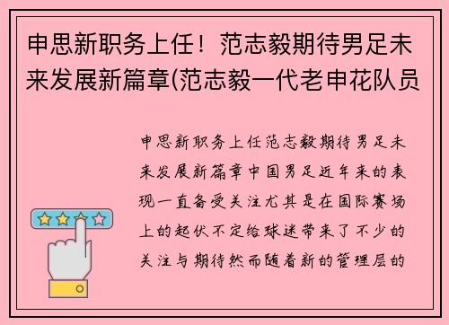 申思新职务上任！范志毅期待男足未来发展新篇章(范志毅一代老申花队员)