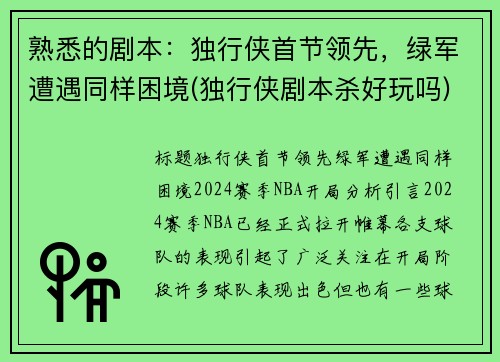 熟悉的剧本：独行侠首节领先，绿军遭遇同样困境(独行侠剧本杀好玩吗)