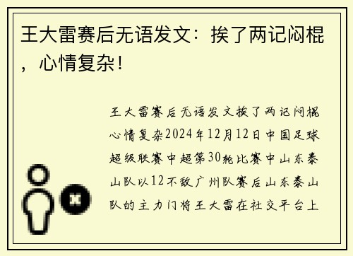 王大雷赛后无语发文：挨了两记闷棍，心情复杂！