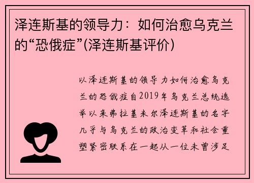 泽连斯基的领导力：如何治愈乌克兰的“恐俄症”(泽连斯基评价)