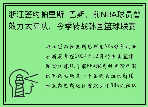 浙江签约帕里斯-巴斯，前NBA球员曾效力太阳队，今季转战韩国篮球联赛