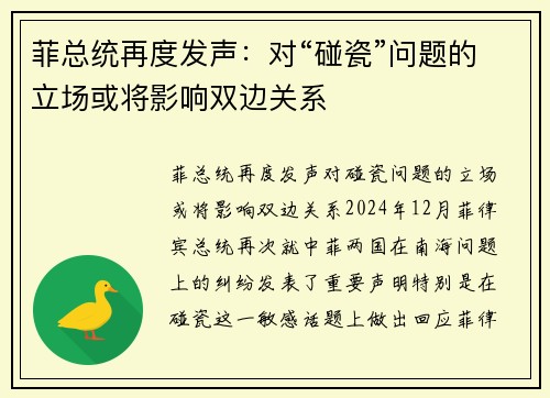 菲总统再度发声：对“碰瓷”问题的立场或将影响双边关系