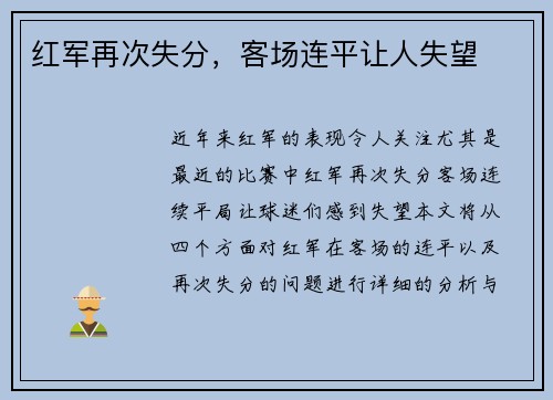 红军再次失分，客场连平让人失望