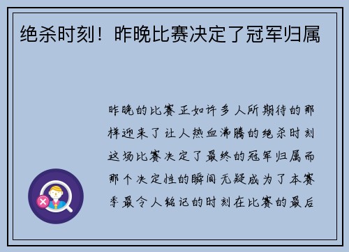 绝杀时刻！昨晚比赛决定了冠军归属