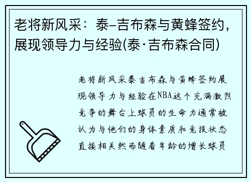 老将新风采：泰-吉布森与黄蜂签约，展现领导力与经验(泰·吉布森合同)
