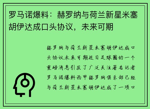 罗马诺爆料：赫罗纳与荷兰新星米塞胡伊达成口头协议，未来可期