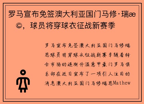 罗马宣布免签澳大利亚国门马修·瑞恩，球员将穿球衣征战新赛季