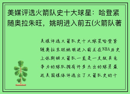 美媒评选火箭队史十大球星：哈登紧随奥拉朱旺，姚明进入前五(火箭队著名球员名单)