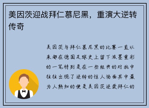 美因茨迎战拜仁慕尼黑，重演大逆转传奇
