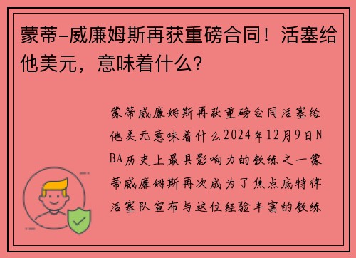 蒙蒂-威廉姆斯再获重磅合同！活塞给他美元，意味着什么？
