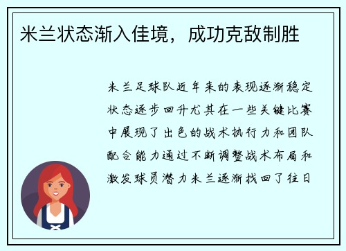 米兰状态渐入佳境，成功克敌制胜