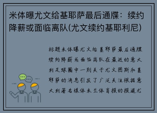 米体曝尤文给基耶萨最后通牒：续约降薪或面临离队(尤文续约基耶利尼)