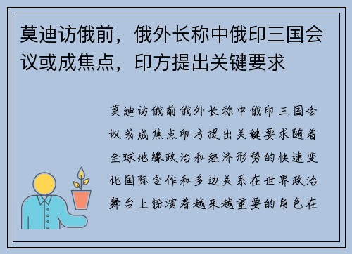 莫迪访俄前，俄外长称中俄印三国会议或成焦点，印方提出关键要求