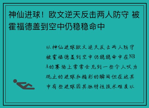 神仙进球！欧文逆天反击两人防守 被霍福德盖到空中仍稳稳命中