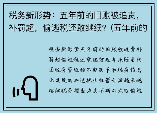 税务新形势：五年前的旧账被追责，补罚超，偷逃税还敢继续？(五年前的税务违法现在税务局还能处理吗)
