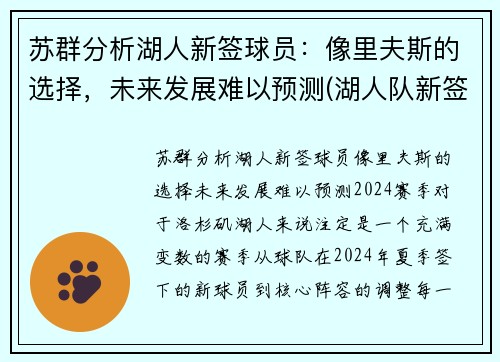 苏群分析湖人新签球员：像里夫斯的选择，未来发展难以预测(湖人队新签约)