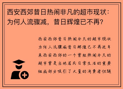 西安西郊昔日热闹非凡的超市现状：为何人流骤减，昔日辉煌已不再？