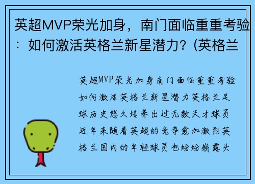 英超MVP荣光加身，南门面临重重考验：如何激活英格兰新星潜力？(英格兰英超球员)