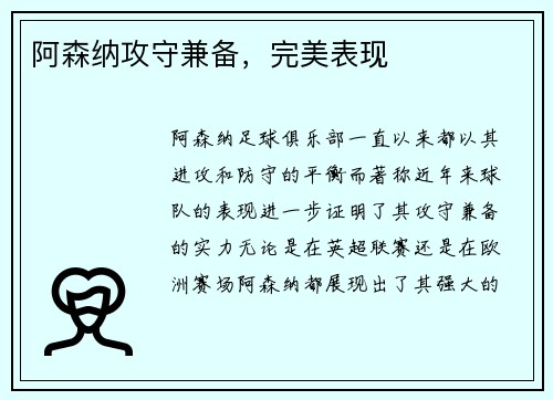 阿森纳攻守兼备，完美表现