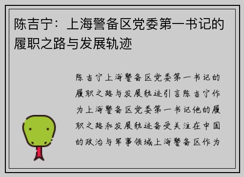 陈吉宁：上海警备区党委第一书记的履职之路与发展轨迹