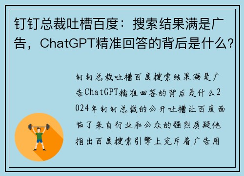 钉钉总裁吐槽百度：搜索结果满是广告，ChatGPT精准回答的背后是什么？