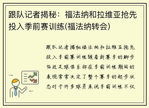 跟队记者揭秘：福法纳和拉维亚抢先投入季前赛训练(福法纳转会)