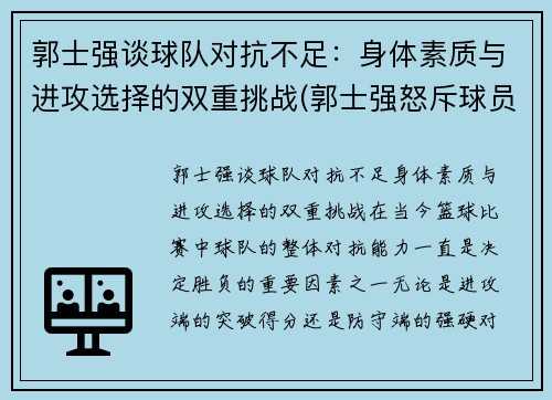 郭士强谈球队对抗不足：身体素质与进攻选择的双重挑战(郭士强怒斥球员)