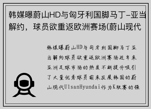 韩媒曝蔚山HD与匈牙利国脚马丁-亚当解约，球员欲重返欧洲赛场(蔚山现代对首尔fc比结果)