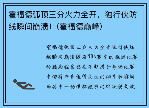 霍福德弧顶三分火力全开，独行侠防线瞬间崩溃！(霍福德巅峰)