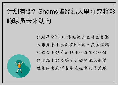 计划有变？Shams曝经纪人里奇或将影响球员未来动向