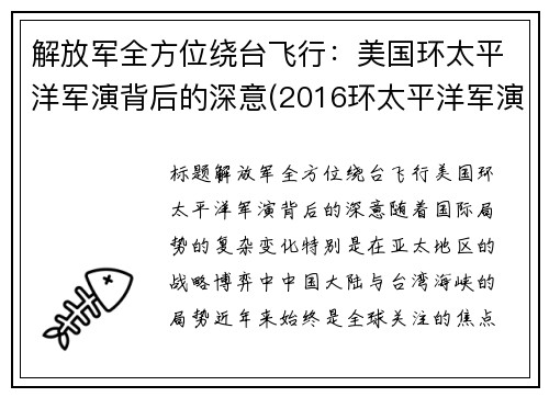 解放军全方位绕台飞行：美国环太平洋军演背后的深意(2016环太平洋军演中国舰艇)