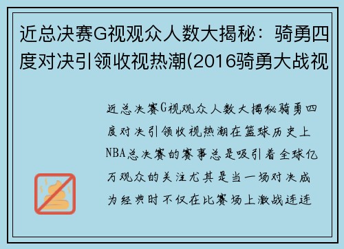 近总决赛G视观众人数大揭秘：骑勇四度对决引领收视热潮(2016骑勇大战视频)