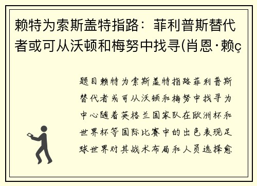 赖特为索斯盖特指路：菲利普斯替代者或可从沃顿和梅努中找寻(肖恩·赖特-菲利普斯)