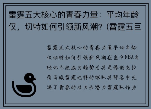 雷霆五大核心的青春力量：平均年龄仅，切特如何引领新风潮？(雷霆五巨头)
