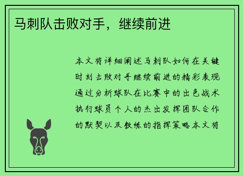 马刺队击败对手，继续前进