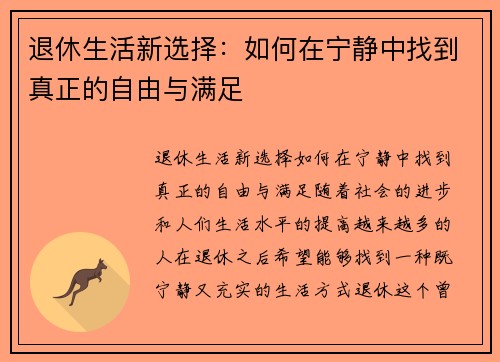 退休生活新选择：如何在宁静中找到真正的自由与满足
