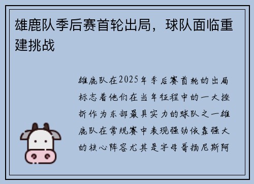 雄鹿队季后赛首轮出局，球队面临重建挑战