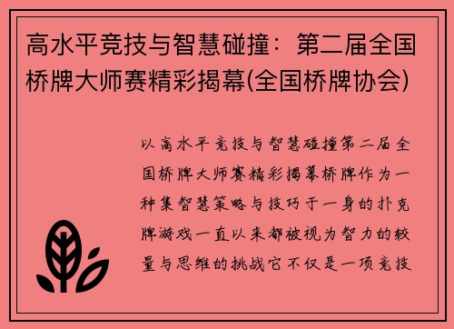 高水平竞技与智慧碰撞：第二届全国桥牌大师赛精彩揭幕(全国桥牌协会)