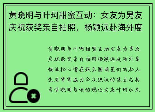 黄晓明与叶珂甜蜜互动：女友为男友庆祝获奖亲自拍照，杨颖远赴海外度假放松心情