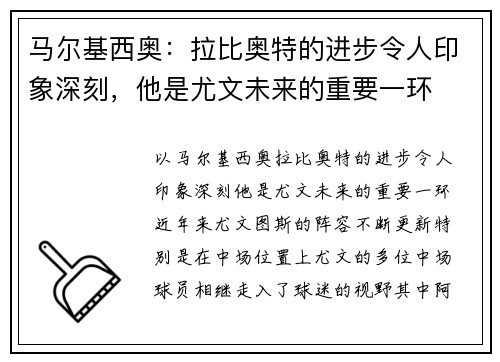 马尔基西奥：拉比奥特的进步令人印象深刻，他是尤文未来的重要一环