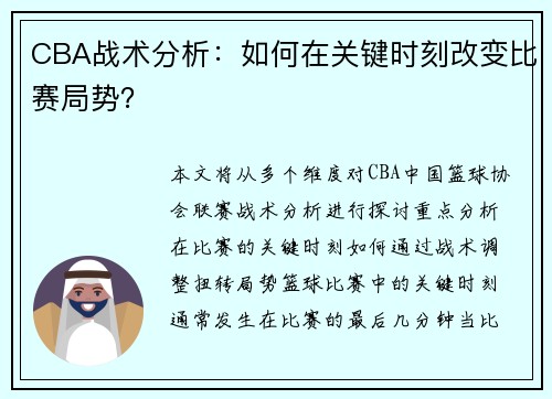 CBA战术分析：如何在关键时刻改变比赛局势？