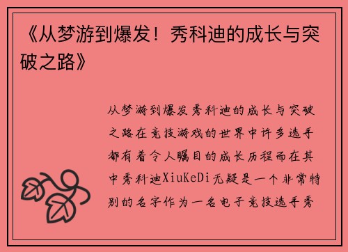 《从梦游到爆发！秀科迪的成长与突破之路》