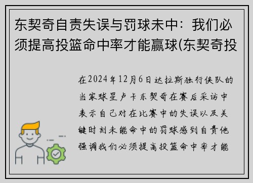 东契奇自责失误与罚球未中：我们必须提高投篮命中率才能赢球(东契奇投篮分析)