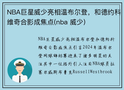 NBA巨星威少亮相温布尔登，和德约科维奇合影成焦点(nba 威少)
