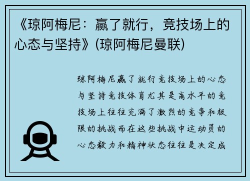 《琼阿梅尼：赢了就行，竞技场上的心态与坚持》(琼阿梅尼曼联)