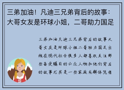 三弟加油！凡迪三兄弟背后的故事：大哥女友是环球小姐，二哥助力国足出线
