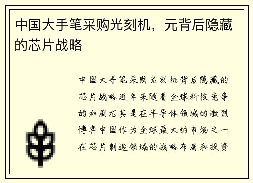 中国大手笔采购光刻机，元背后隐藏的芯片战略