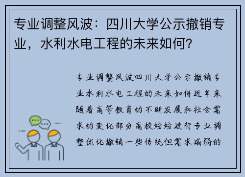专业调整风波：四川大学公示撤销专业，水利水电工程的未来如何？